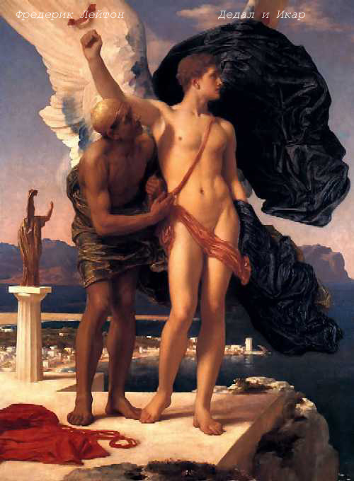 http://openbook2002.narod.ru/gallery/Leighton_Daedalus_and_Icarus.JPG